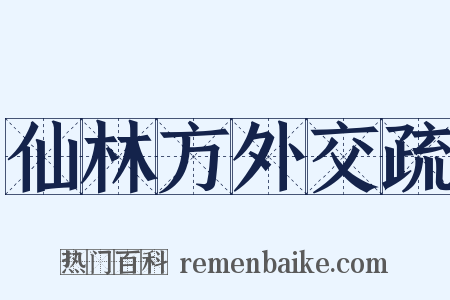 仙林方外交疏是什么意思的图片